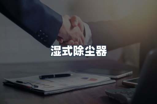 脉冲布袋除尘器