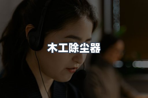 脉冲布袋除尘器