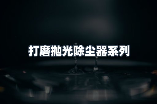 脉冲布袋除尘器