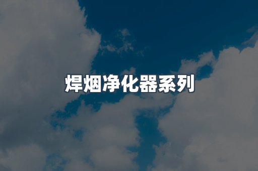 脉冲布袋除尘器